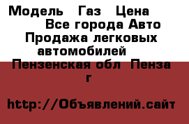  › Модель ­ Газ › Цена ­ 160 000 - Все города Авто » Продажа легковых автомобилей   . Пензенская обл.,Пенза г.